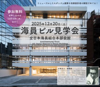 海員組合建築見学会募集はじまりました！