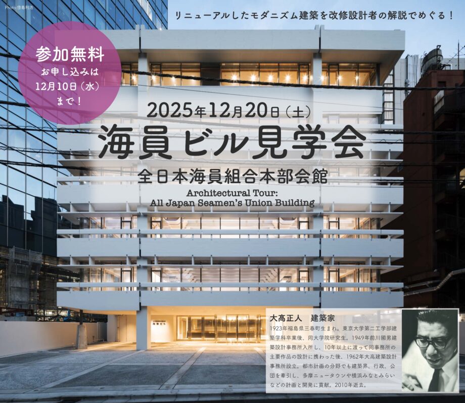 海員組合建築見学会募集はじまりました！