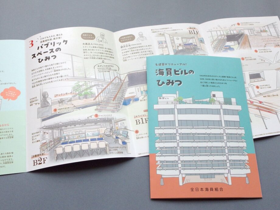 海員組合建築パンフレット「海員ビルのひみつ」が好評です
