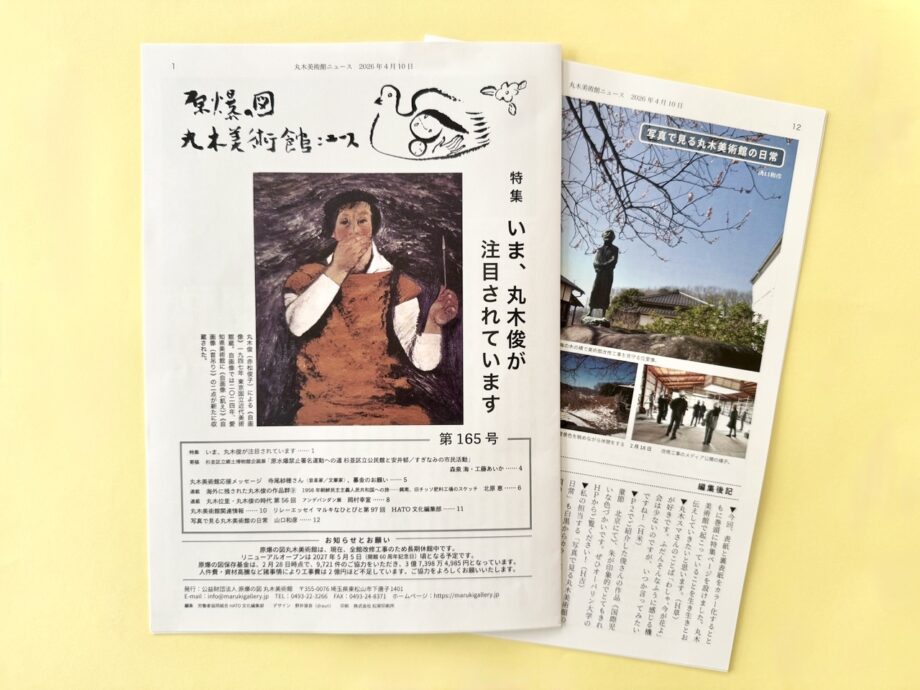 原爆の図丸木美術館ニュース　今号から編集担当いたします