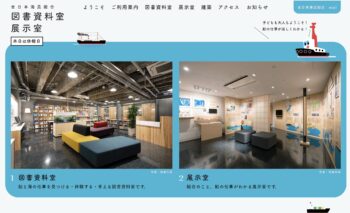 全日本海員組合　図書資料室／展示室HPオープンしました！