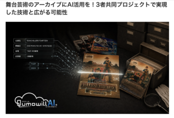 舞台芸術アーカイブのAI活用記事が公開されました