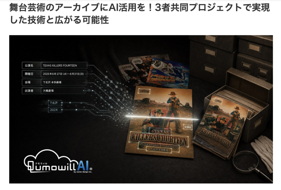 舞台芸術アーカイブのAI活用記事が公開されました